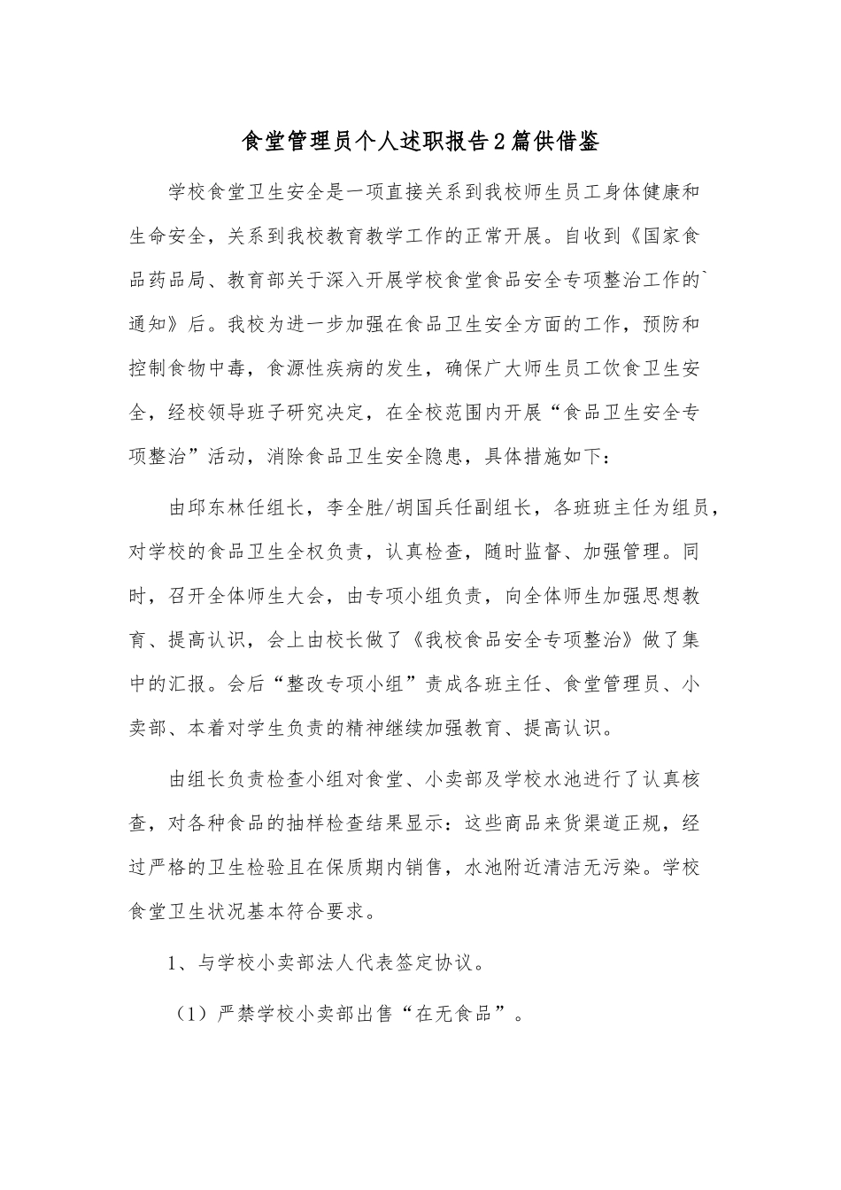 食堂管理员个人述职报告2篇供借鉴.docx_第1页