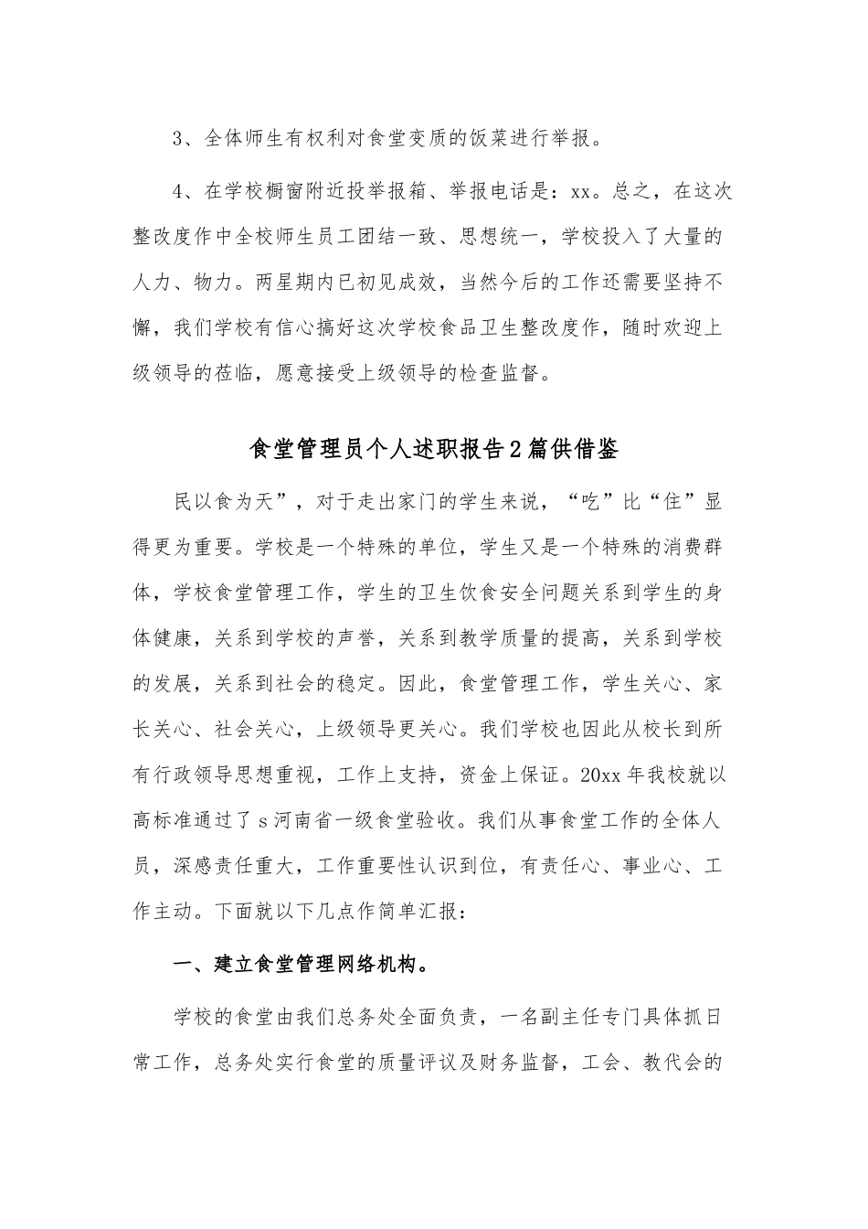 食堂管理员个人述职报告2篇供借鉴.docx_第3页