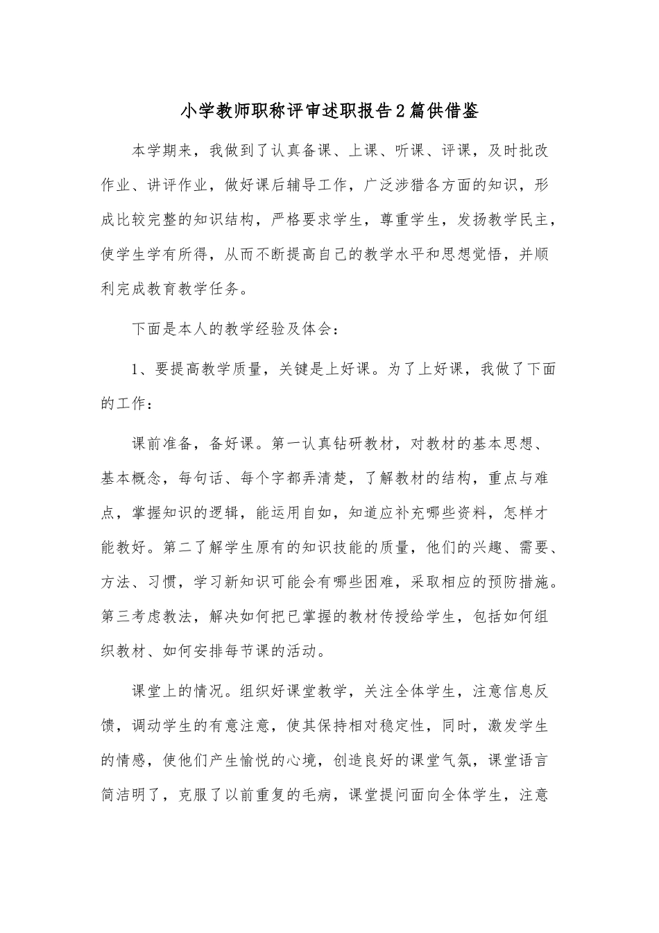 小学教师职称评审述职报告2篇供借鉴.docx_第1页