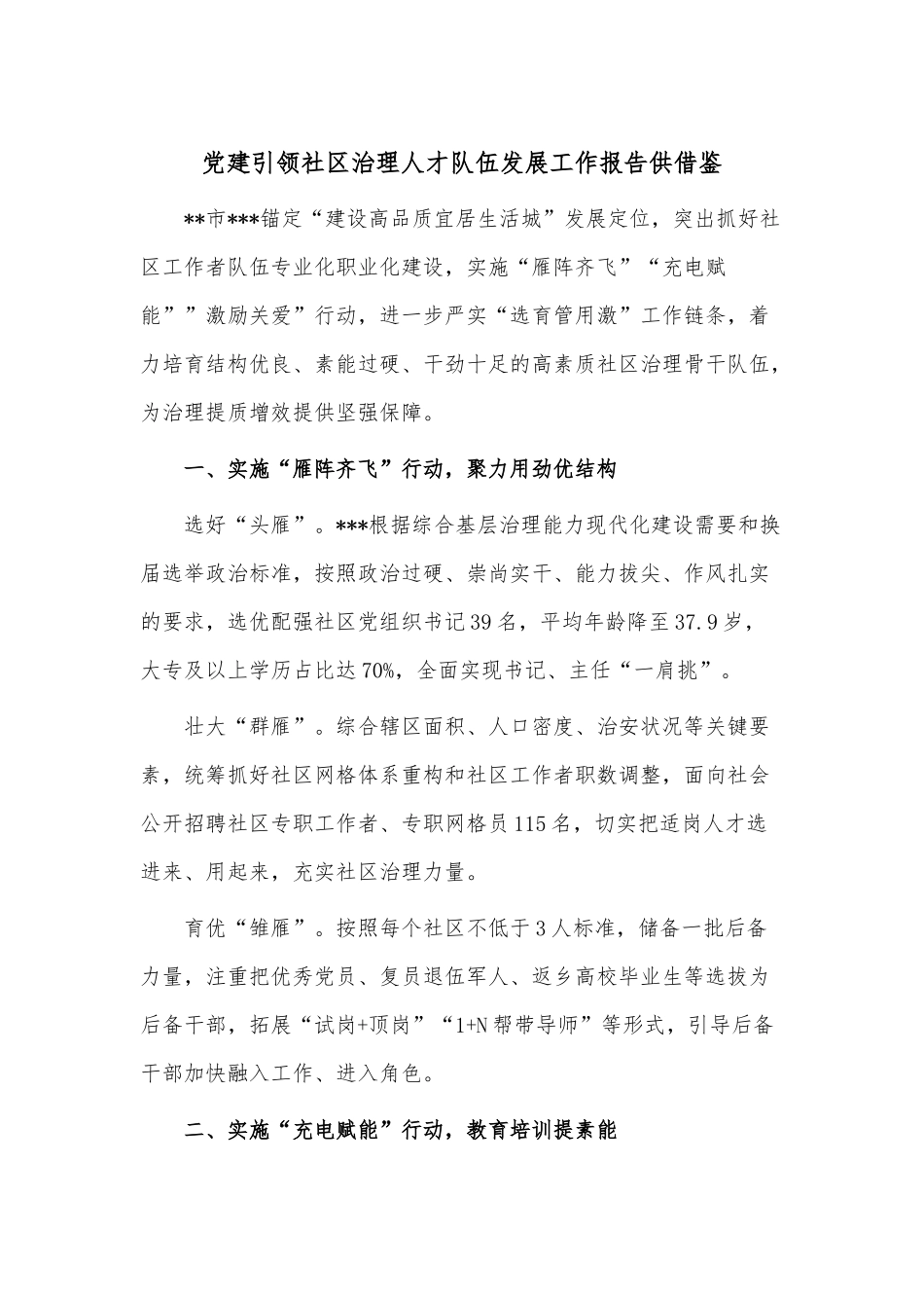 党建引领社区治理人才队伍发展工作报告供借鉴.docx_第1页
