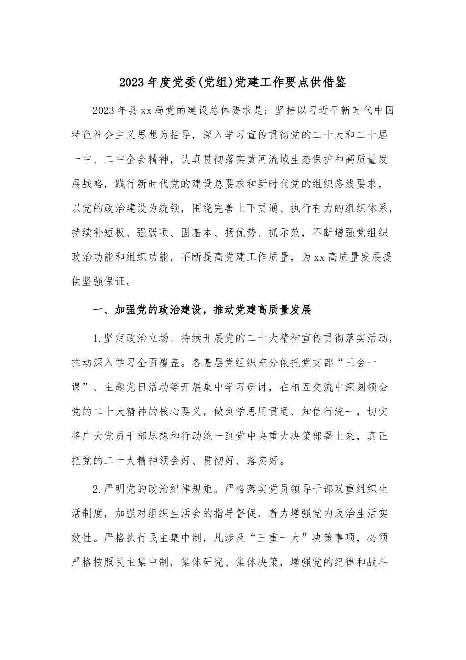 2023年度党委(党组)党建工作要点供借鉴.docx_第1页