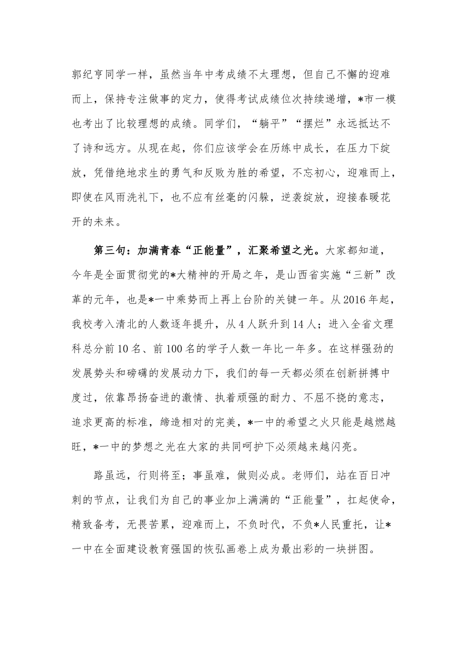 2023年决战决胜高考100天誓师大会讲话稿供借鉴.docx_第3页