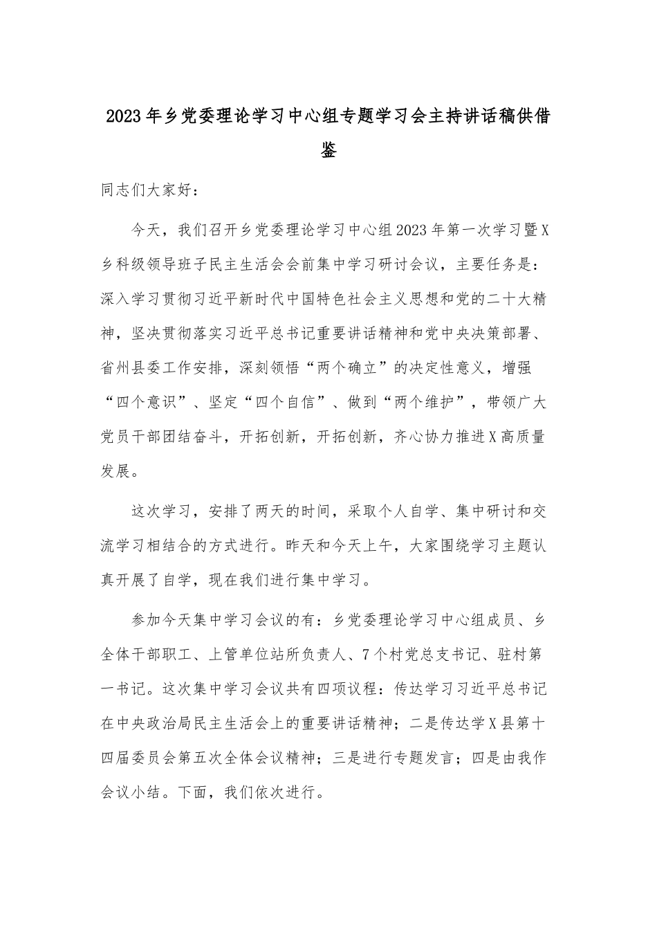 2023年乡党委理论学习中心组专题学习会主持讲话稿供借鉴.docx_第1页