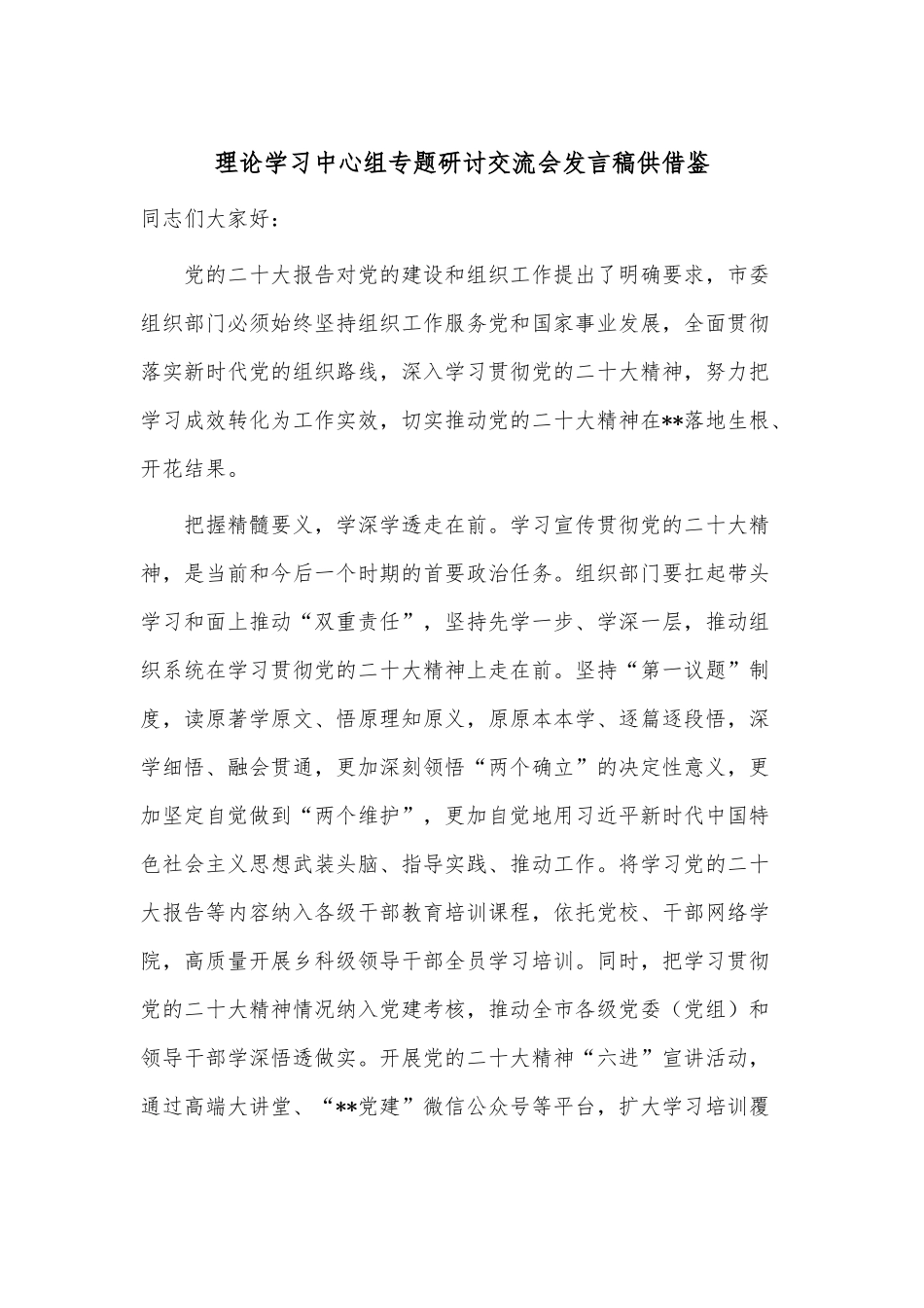 理论学习中心组专题研讨交流会发言稿供借鉴.docx_第1页