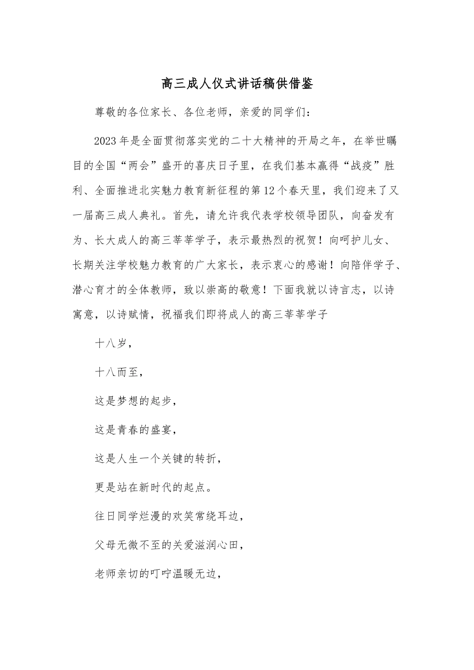 高三成人仪式讲话稿供借鉴.docx_第1页