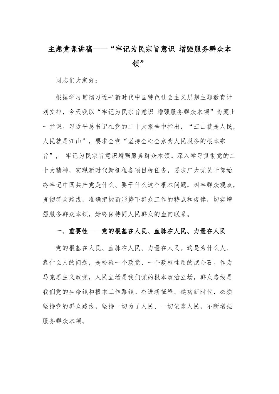 主题党课讲稿——“牢记为民宗旨意识 增强服务群众本领”.docx_第1页