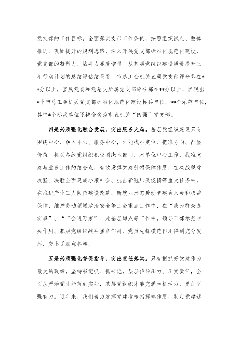 总工会机关基层党组织建设工作部署会讲话稿供借鉴.docx_第3页