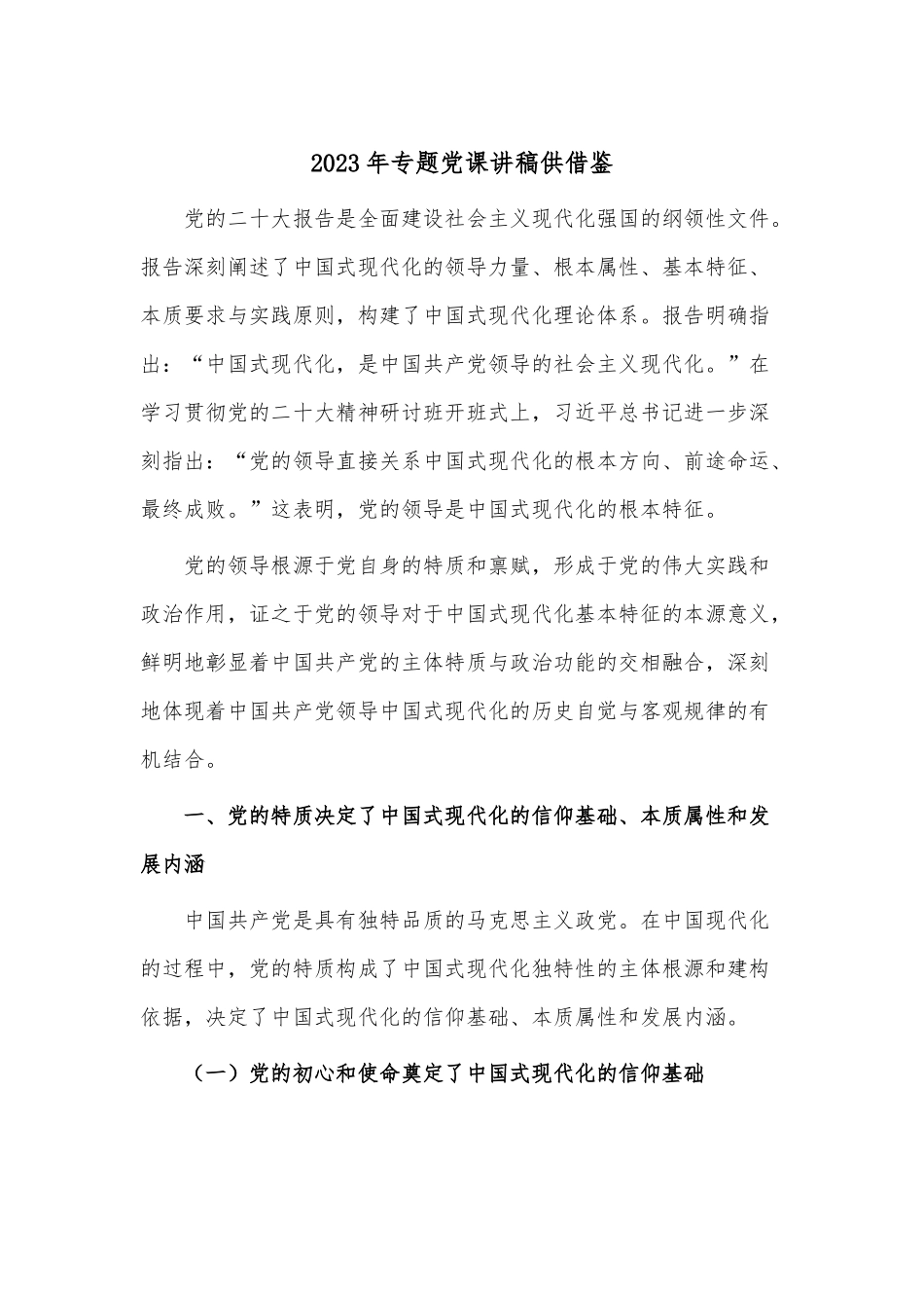2023年专题党课讲稿供借鉴.docx_第1页