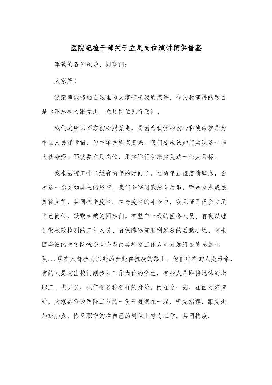 医院纪检干部关于立足岗位演讲稿供借鉴.docx_第1页