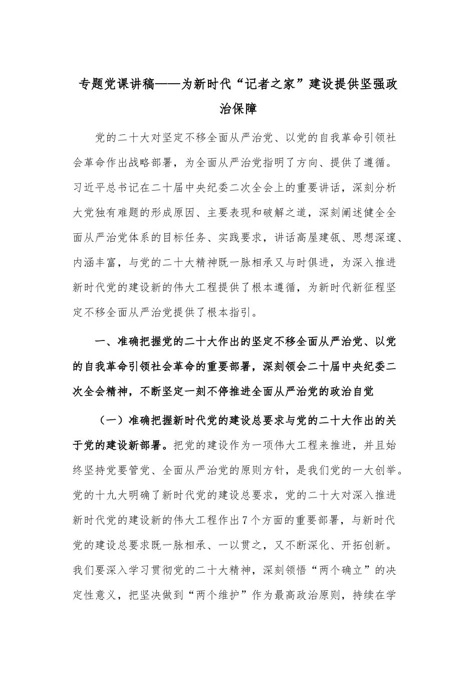 专题党课讲稿——为新时代“记者之家”建设提供坚强政治保障.docx_第1页