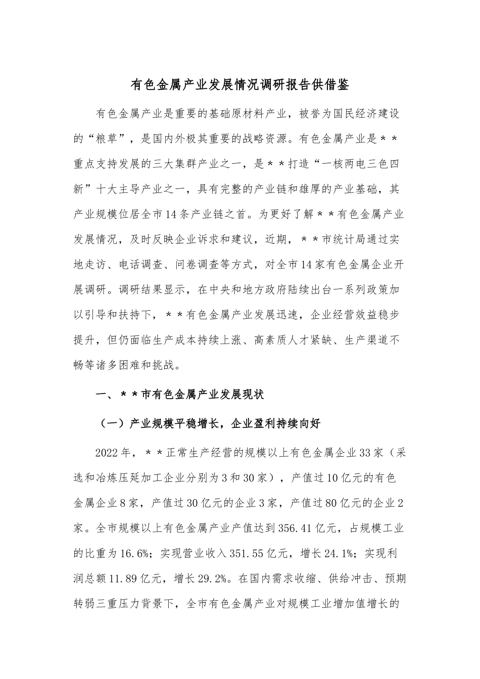 有色金属产业发展情况调研报告供借鉴.docx_第1页