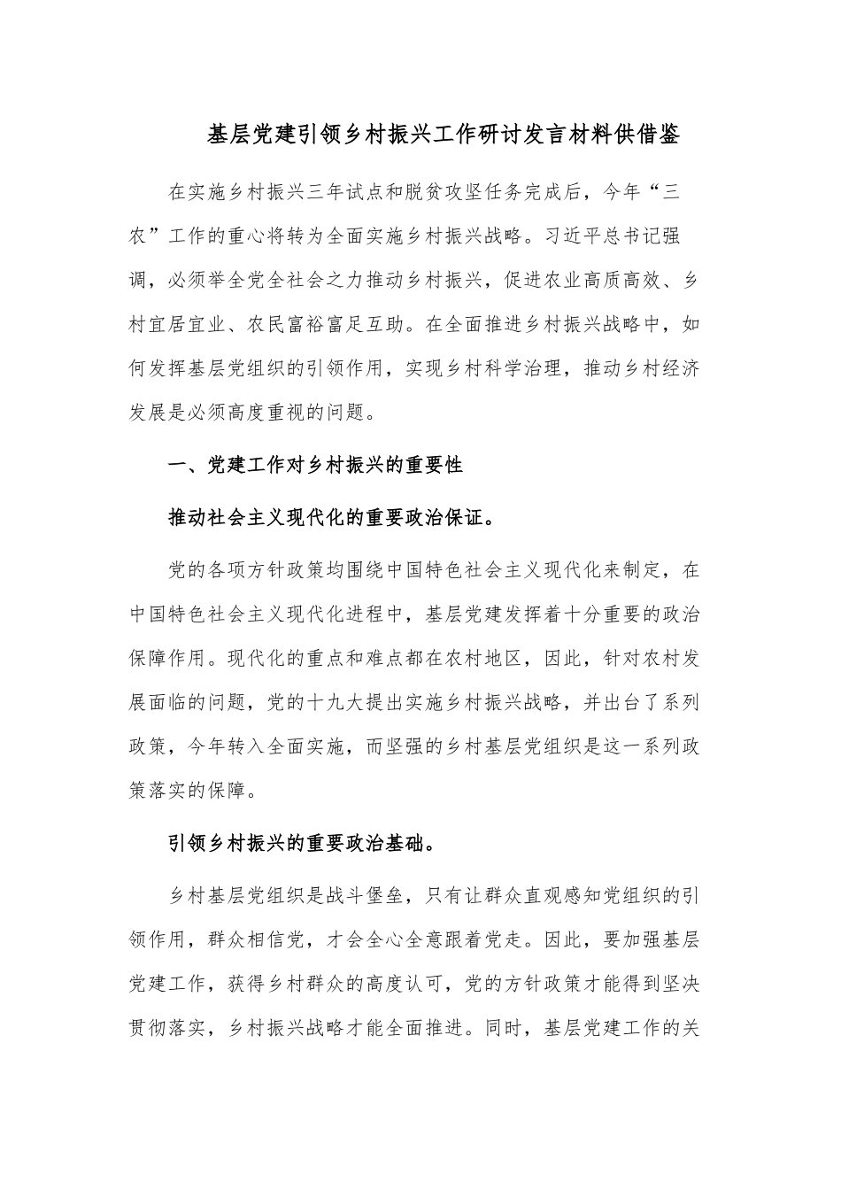 基层党建引领乡村振兴工作研讨发言材料供借鉴.docx_第1页