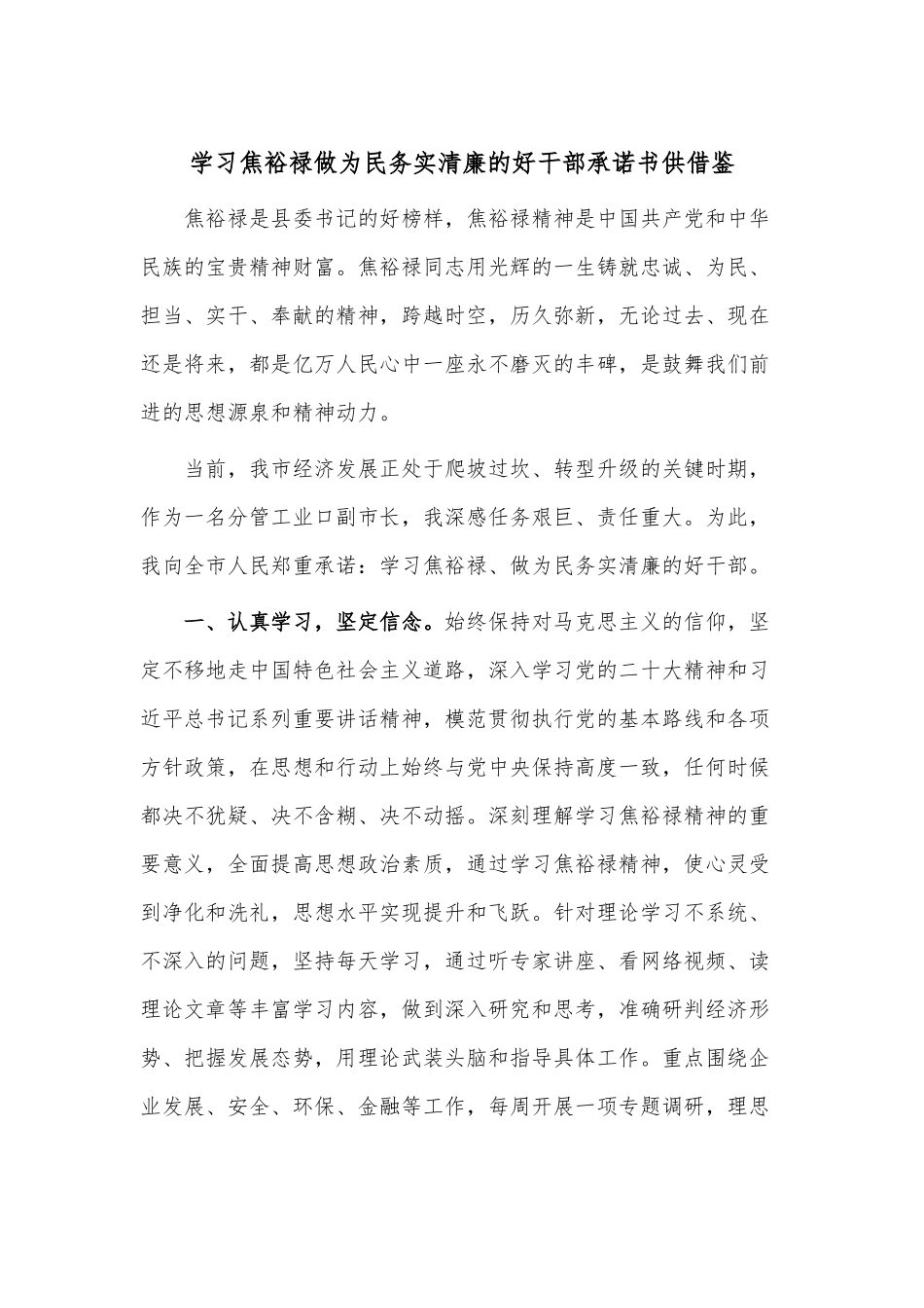 学习焦裕禄做为民务实清廉的好干部承诺书供借鉴.docx_第1页