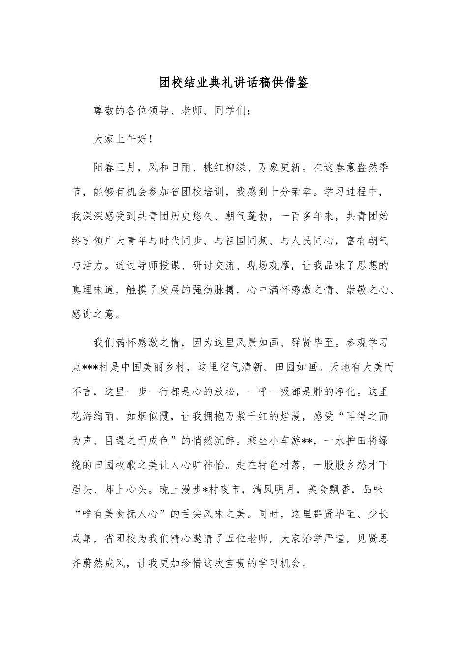 团校结业典礼讲话稿供借鉴.docx_第1页