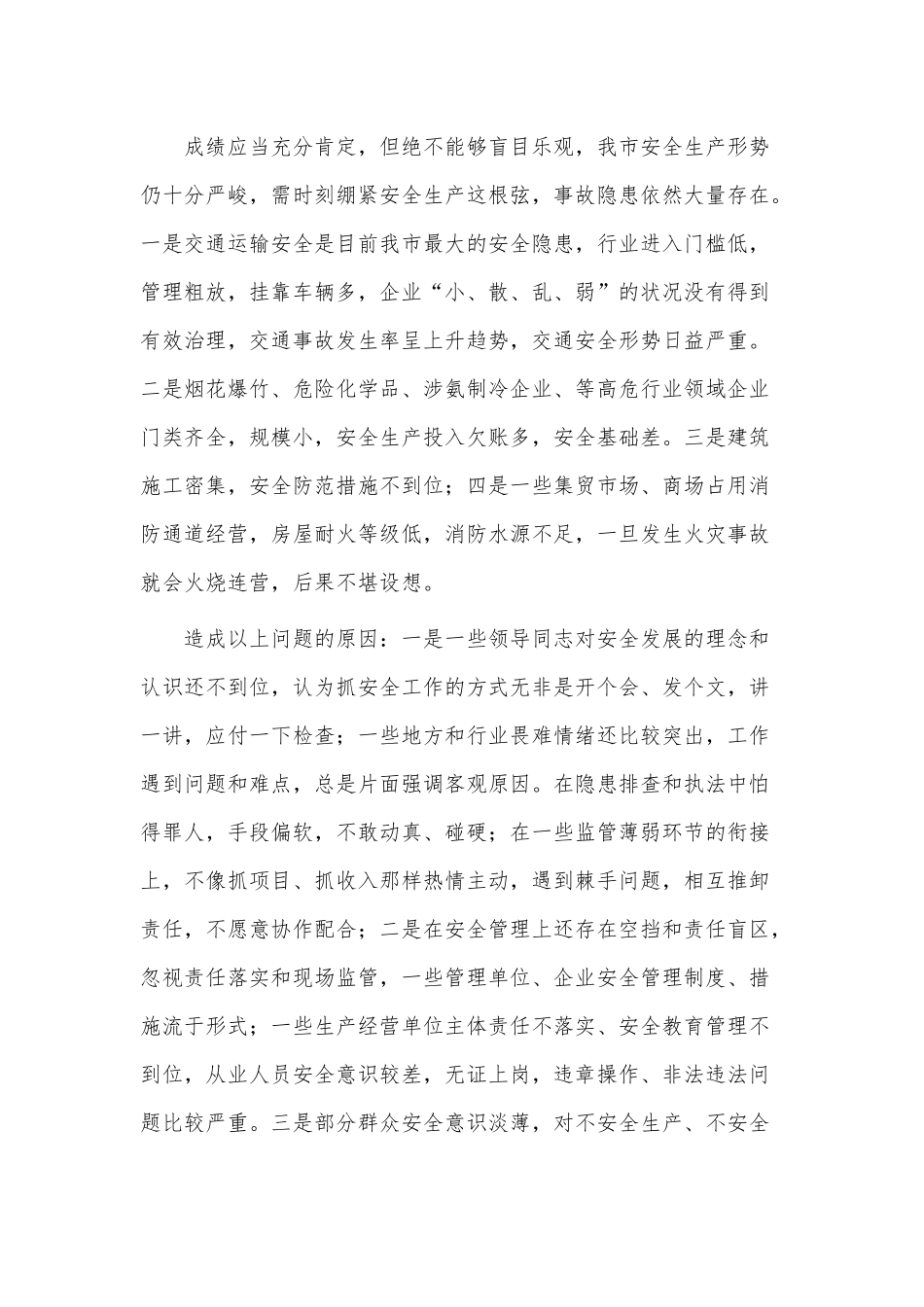安全生产会议领导讲话稿供借鉴.docx_第2页