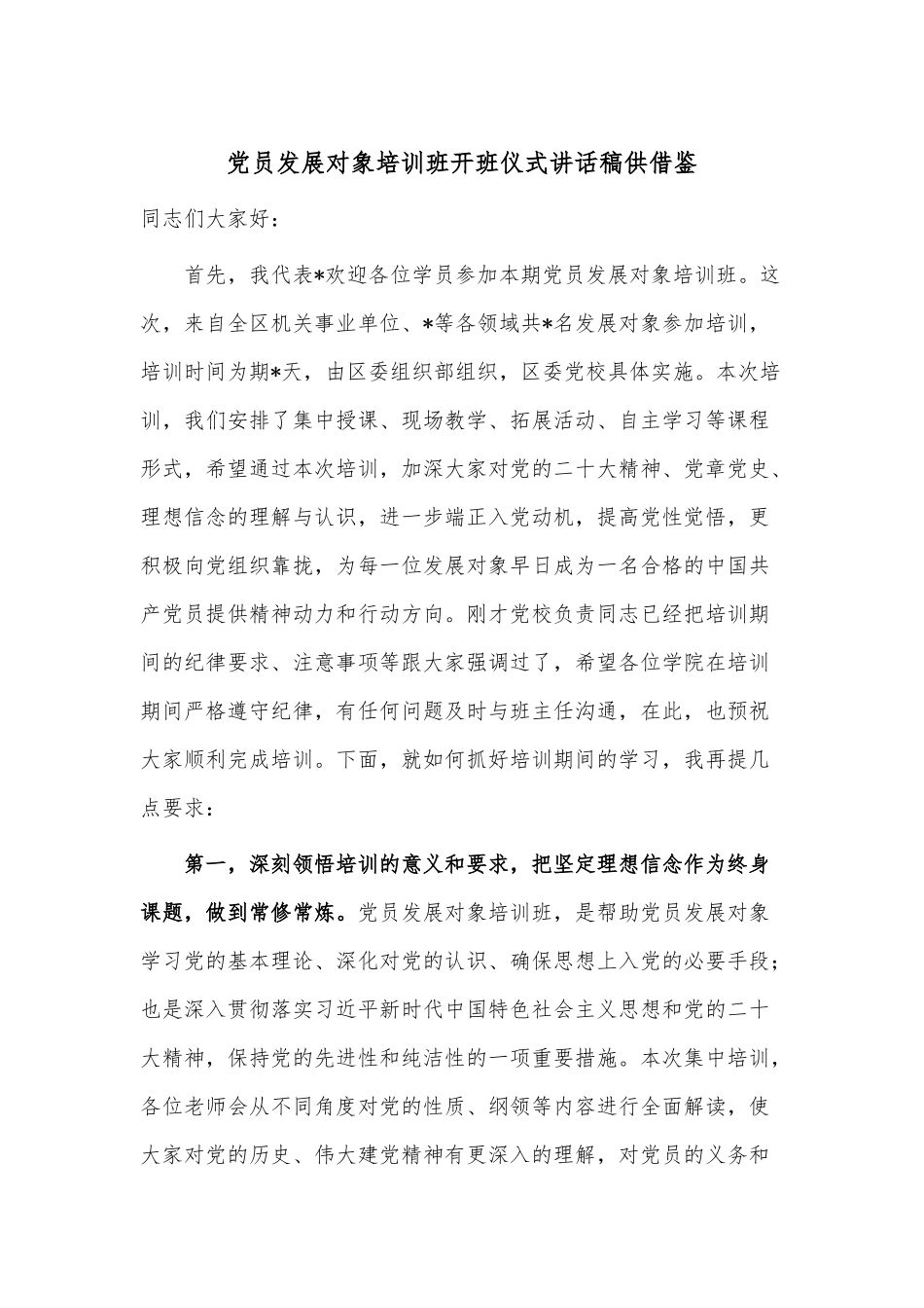 党员发展对象培训班开班仪式讲话稿供借鉴.docx_第1页