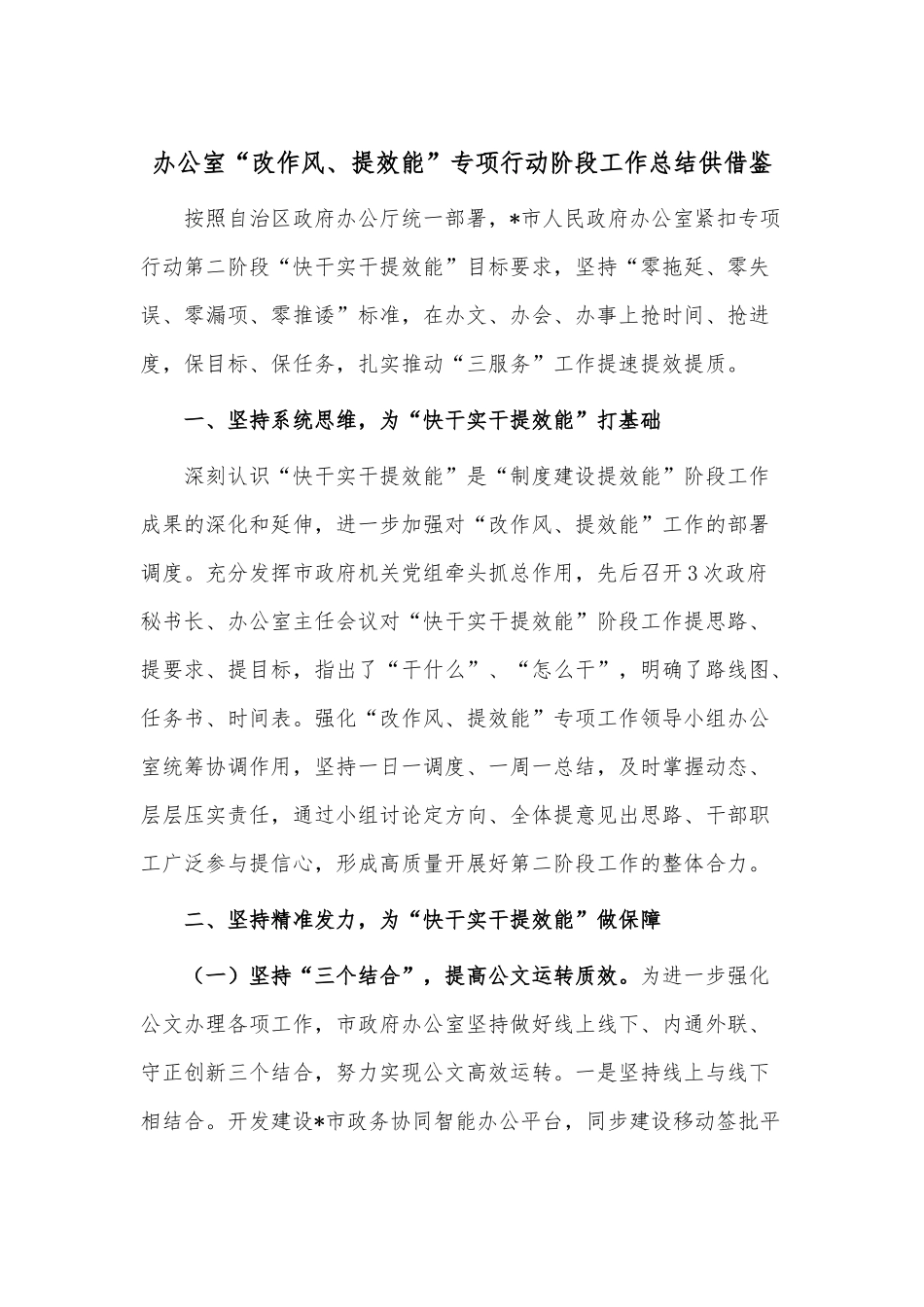 办公室“改作风、提效能”专项行动阶段工作总结供借鉴.docx_第1页