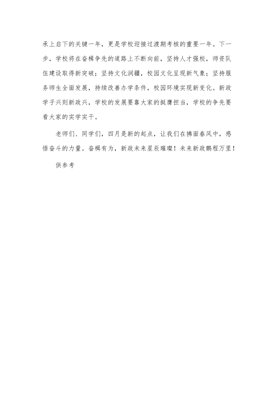 2023年四月份升旗仪式主题讲话稿供借鉴.docx_第3页