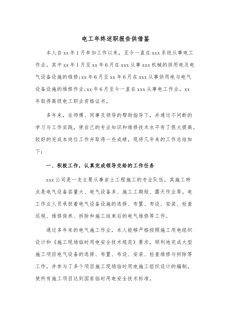 电工年终述职报告供借鉴.docx_第1页