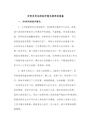 对党员同志的批评意见清单供借鉴.docx