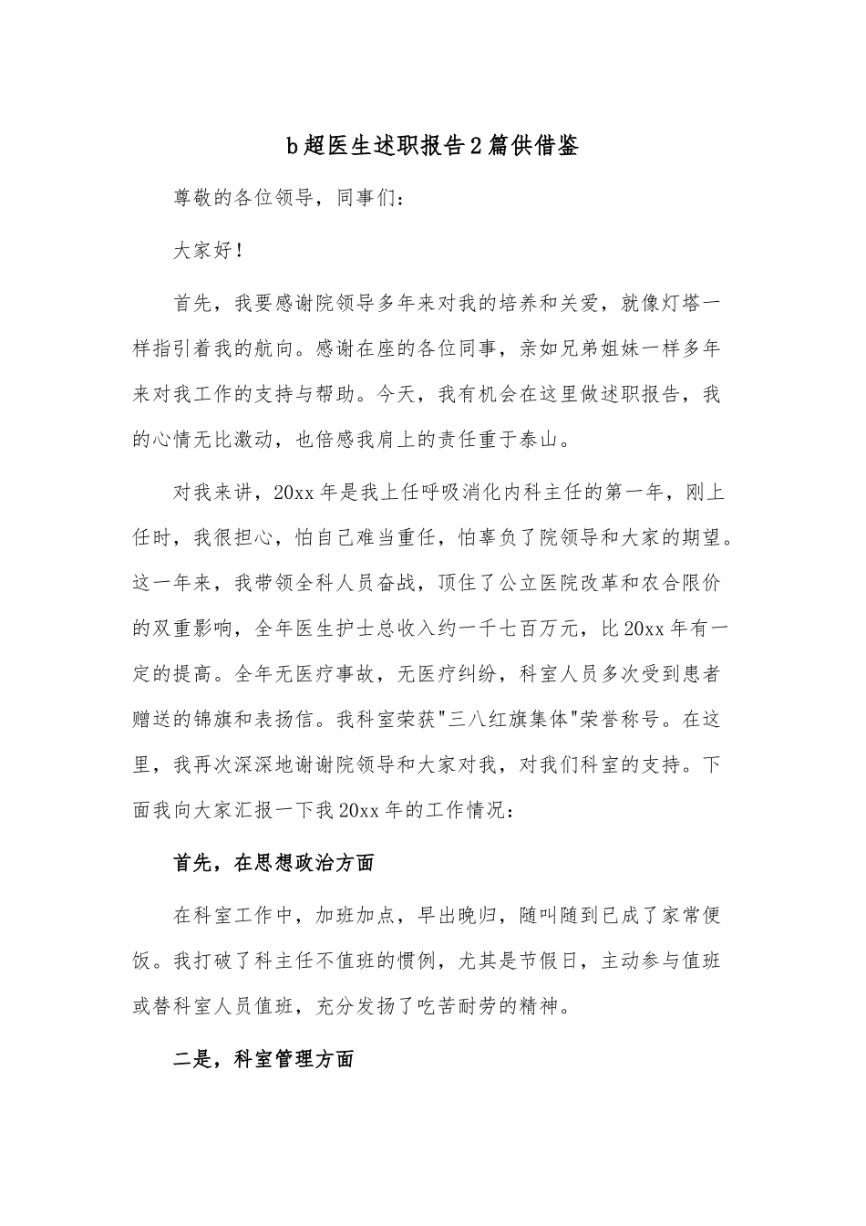 b超医生述职报告2篇供借鉴.docx_第1页