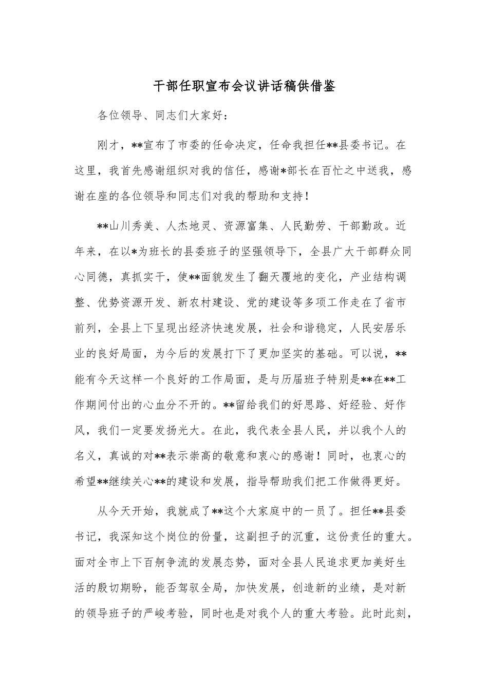 干部任职宣布会议讲话稿供借鉴.docx_第1页