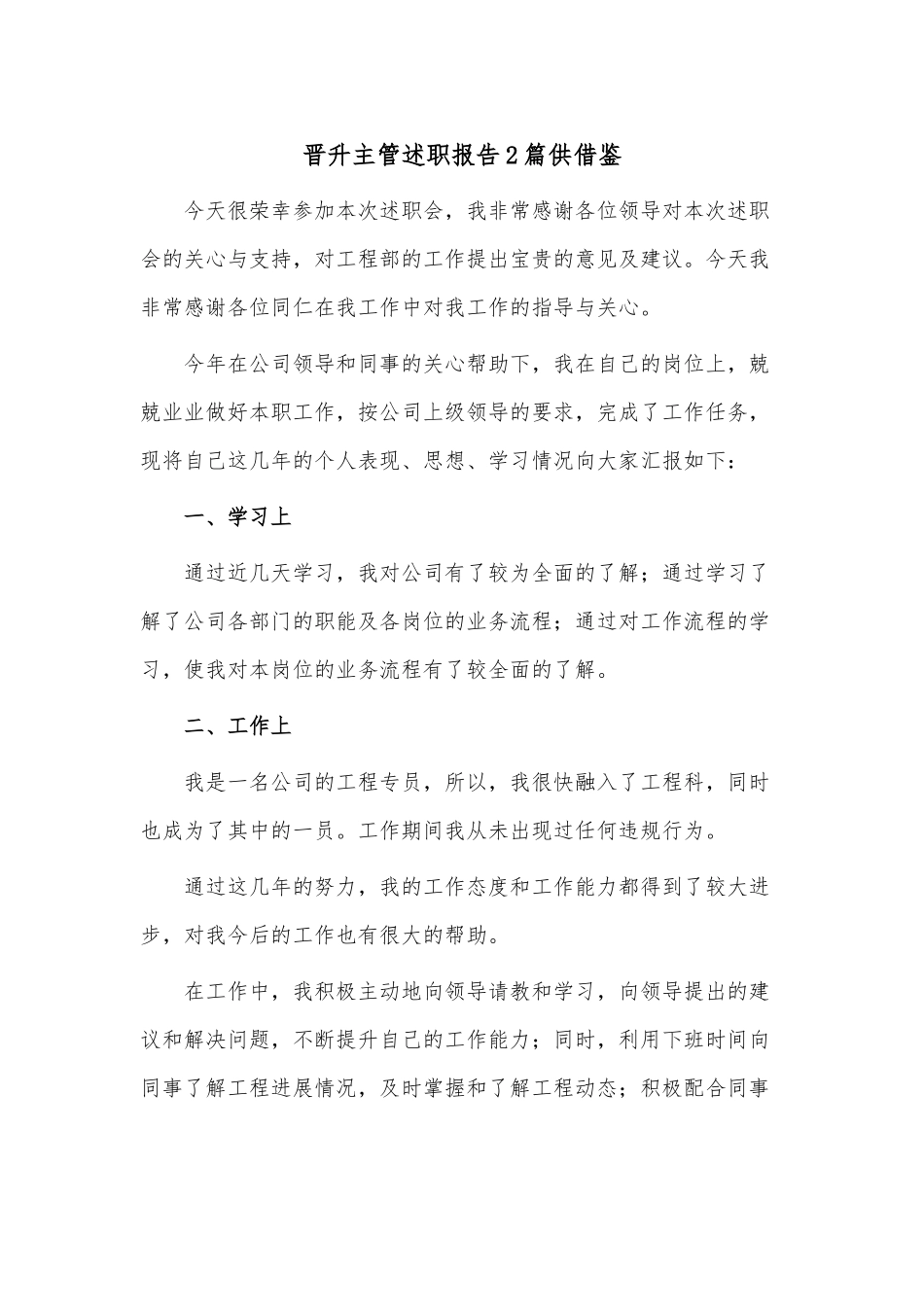 晋升主管述职报告2篇供借鉴.docx_第1页