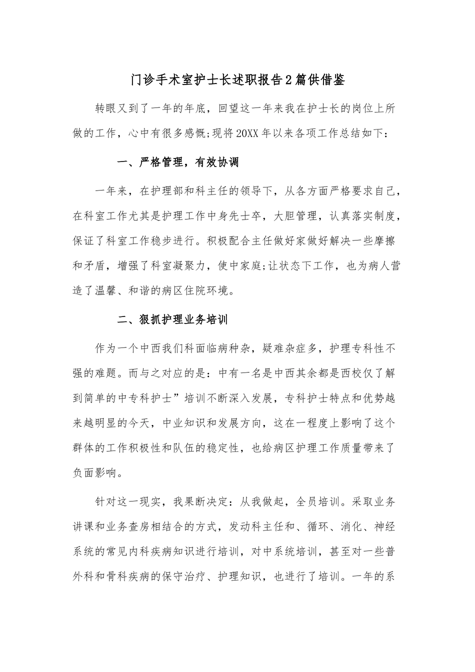 门诊手术室护士长述职报告2篇供借鉴.docx_第1页