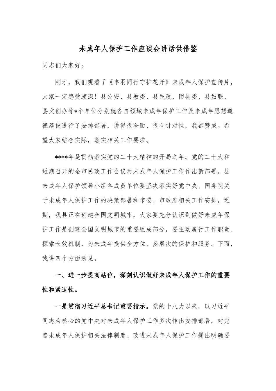 未成年人保护工作座谈会讲话供借鉴.docx_第1页