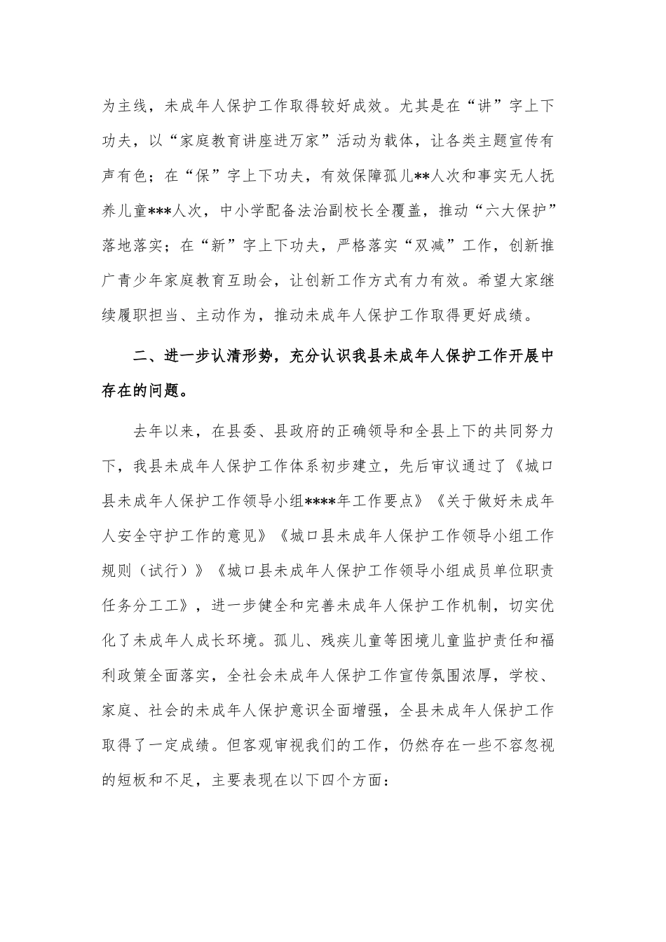 未成年人保护工作座谈会讲话供借鉴.docx_第3页