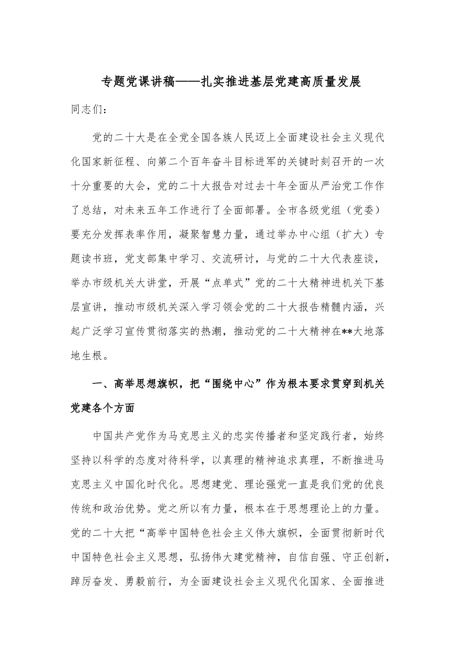 专题党课讲稿——扎实推进基层党建高质量发展.docx_第1页