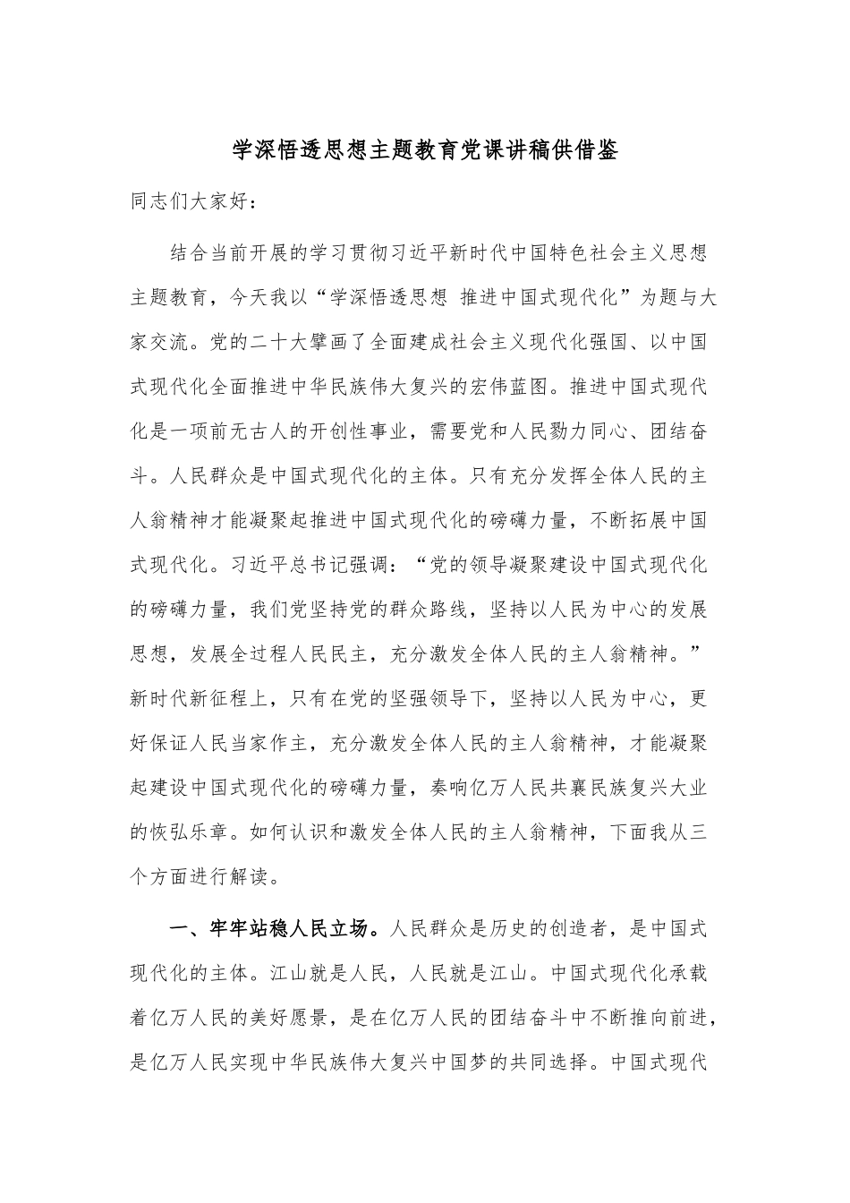 学深悟透思想主题教育党课讲稿供借鉴.docx_第1页