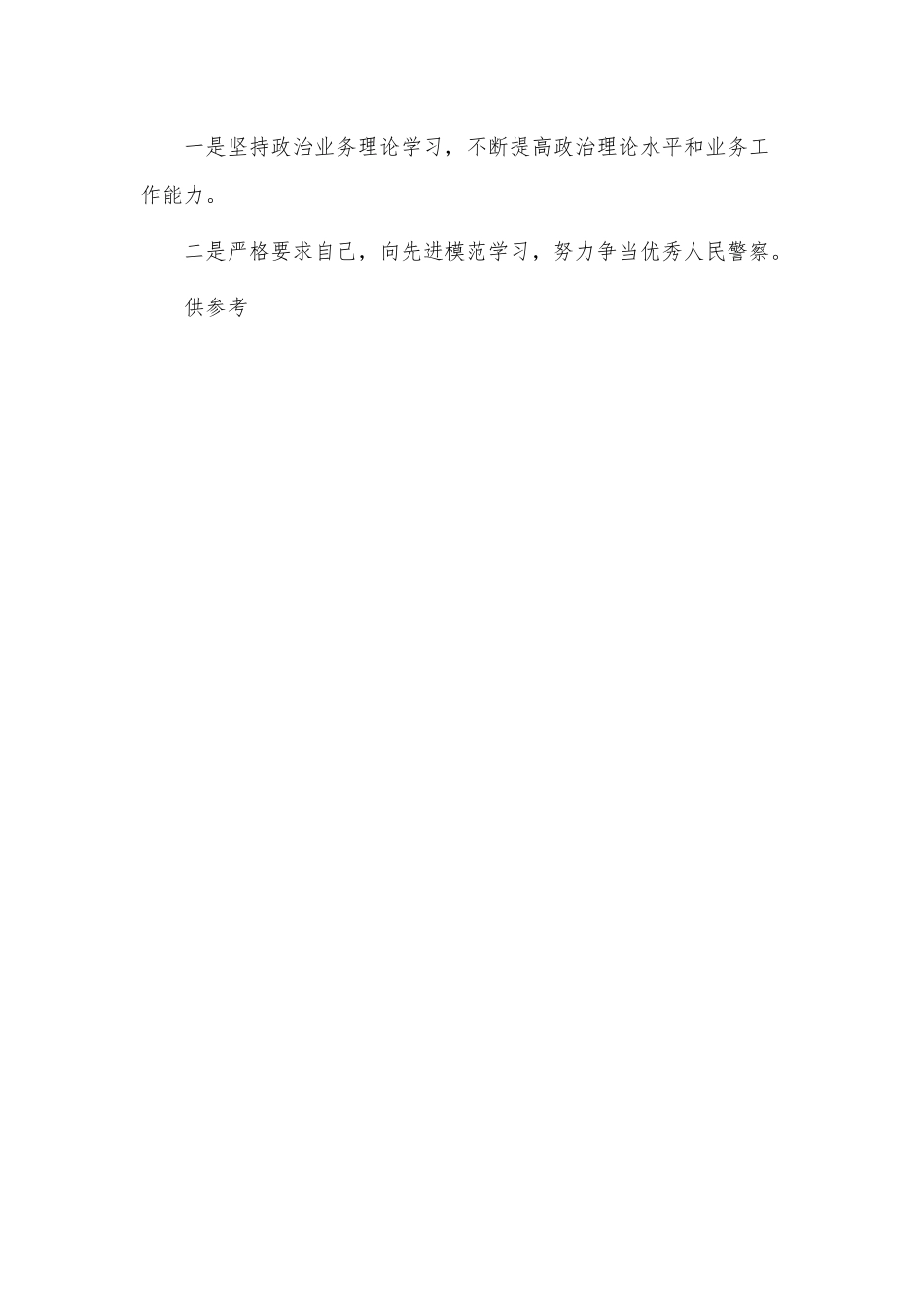 专题组织生活民警个人对照检查材料供借鉴.docx_第3页