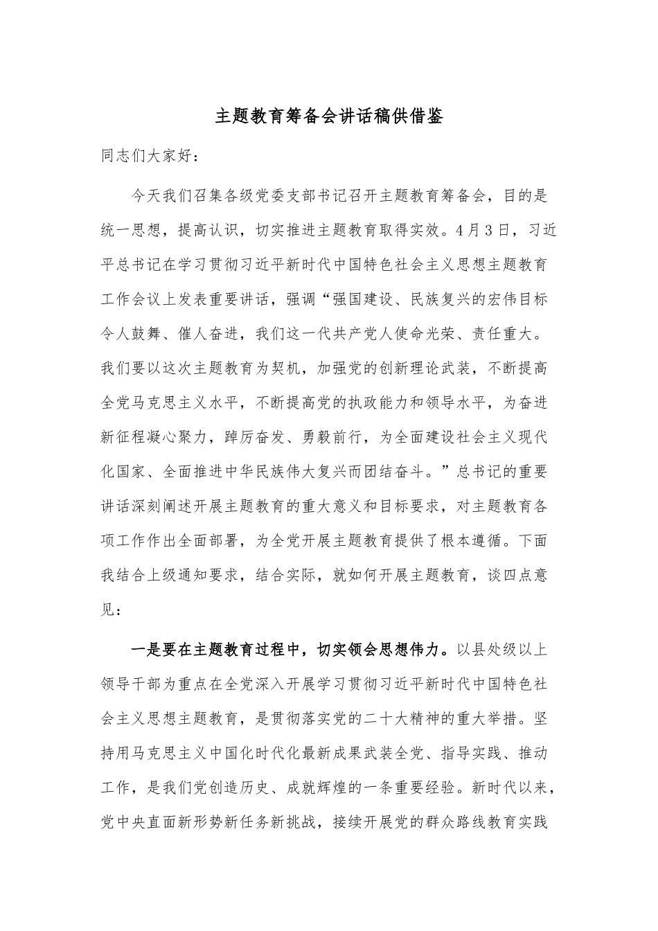 主题教育筹备会讲话稿供借鉴.docx_第1页