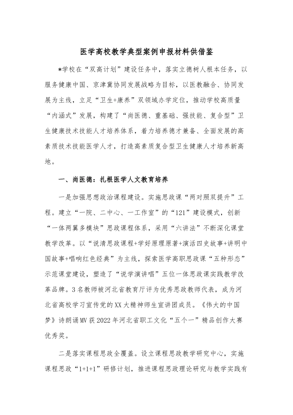 医学高校教学典型案例申报材料供借鉴.docx_第1页