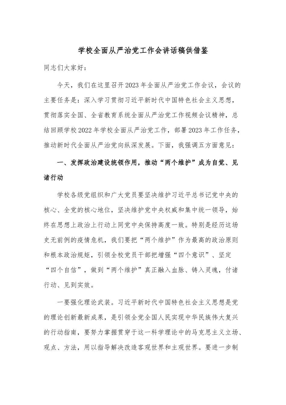 学校全面从严治党工作会讲话稿供借鉴.docx_第1页