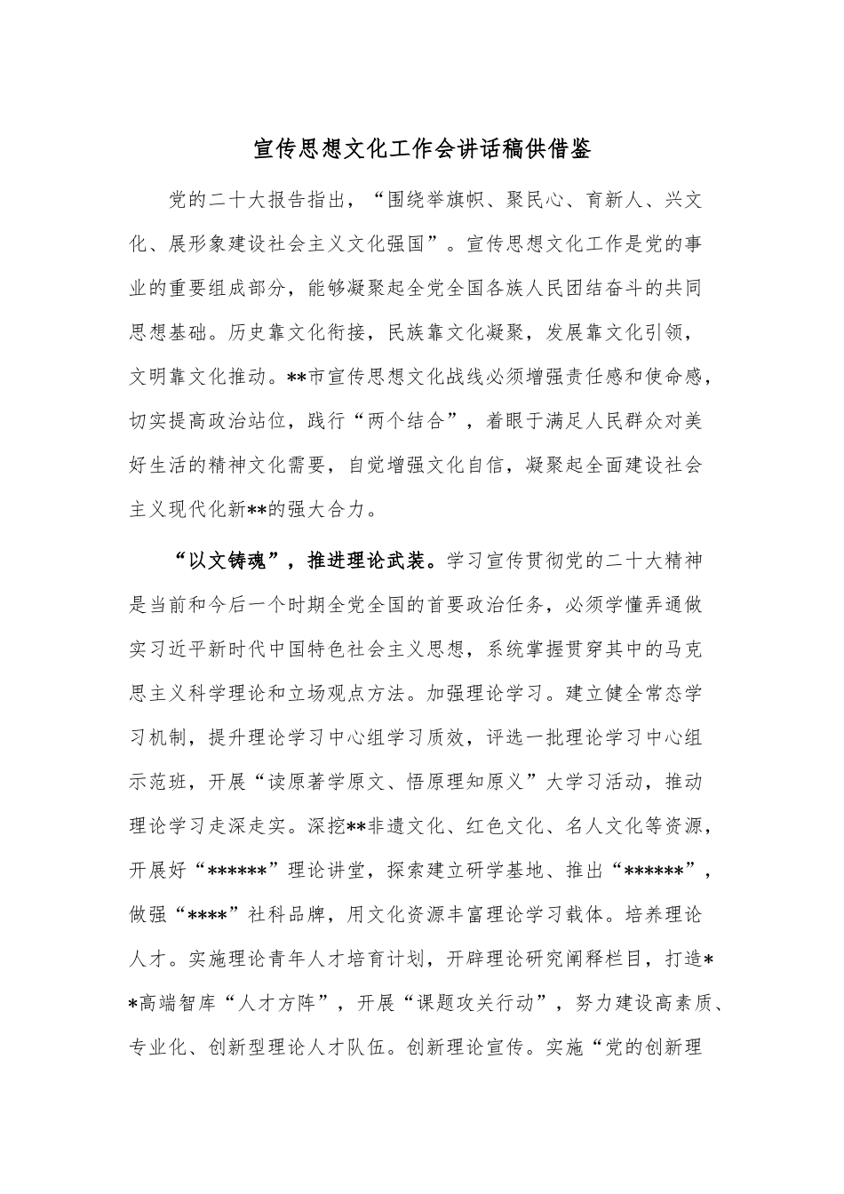 宣传思想文化工作会讲话稿供借鉴.docx_第1页