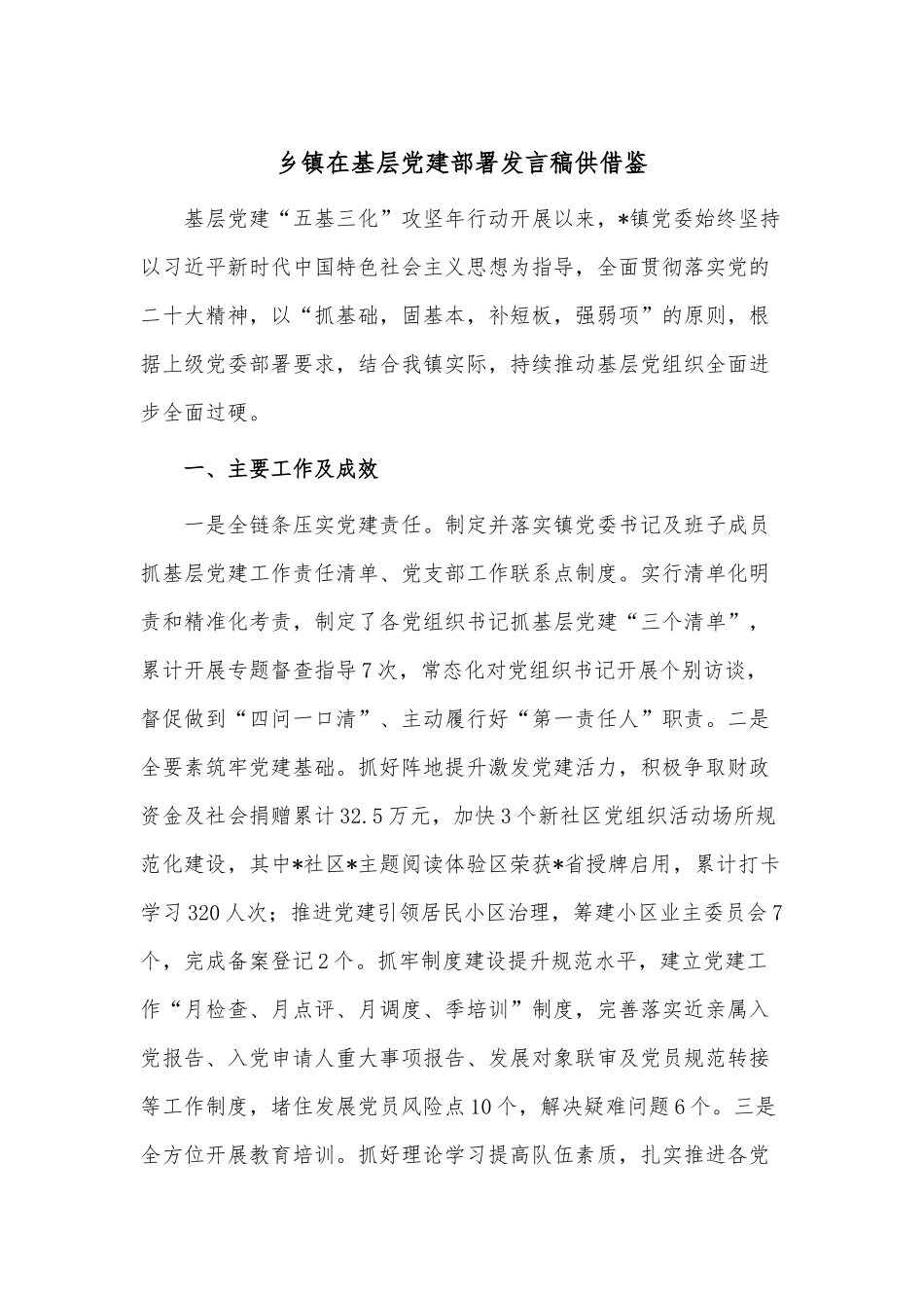乡镇在基层党建部署发言稿供借鉴.docx_第1页