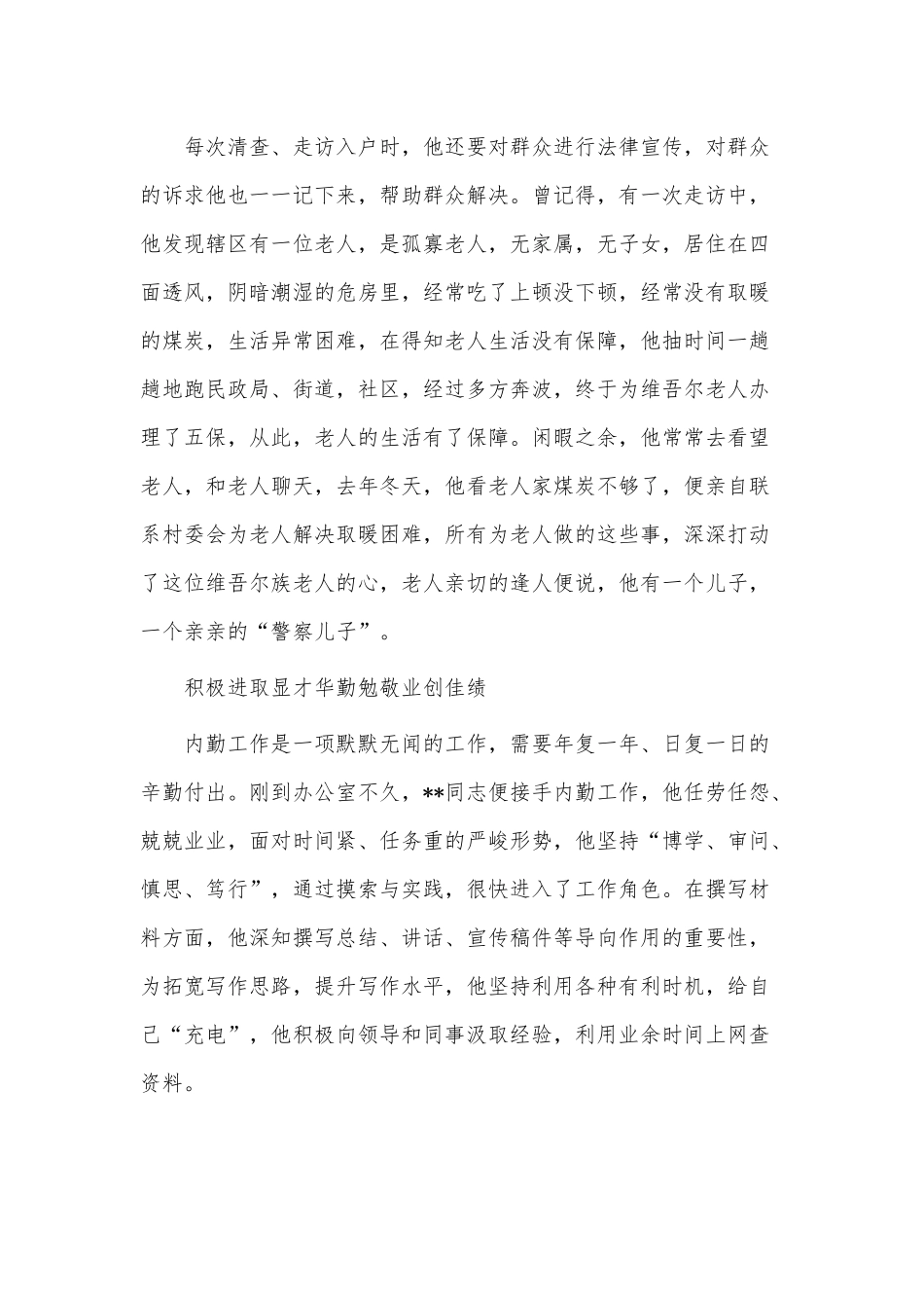 派出所民警先进个人事迹材料供借鉴.docx_第2页