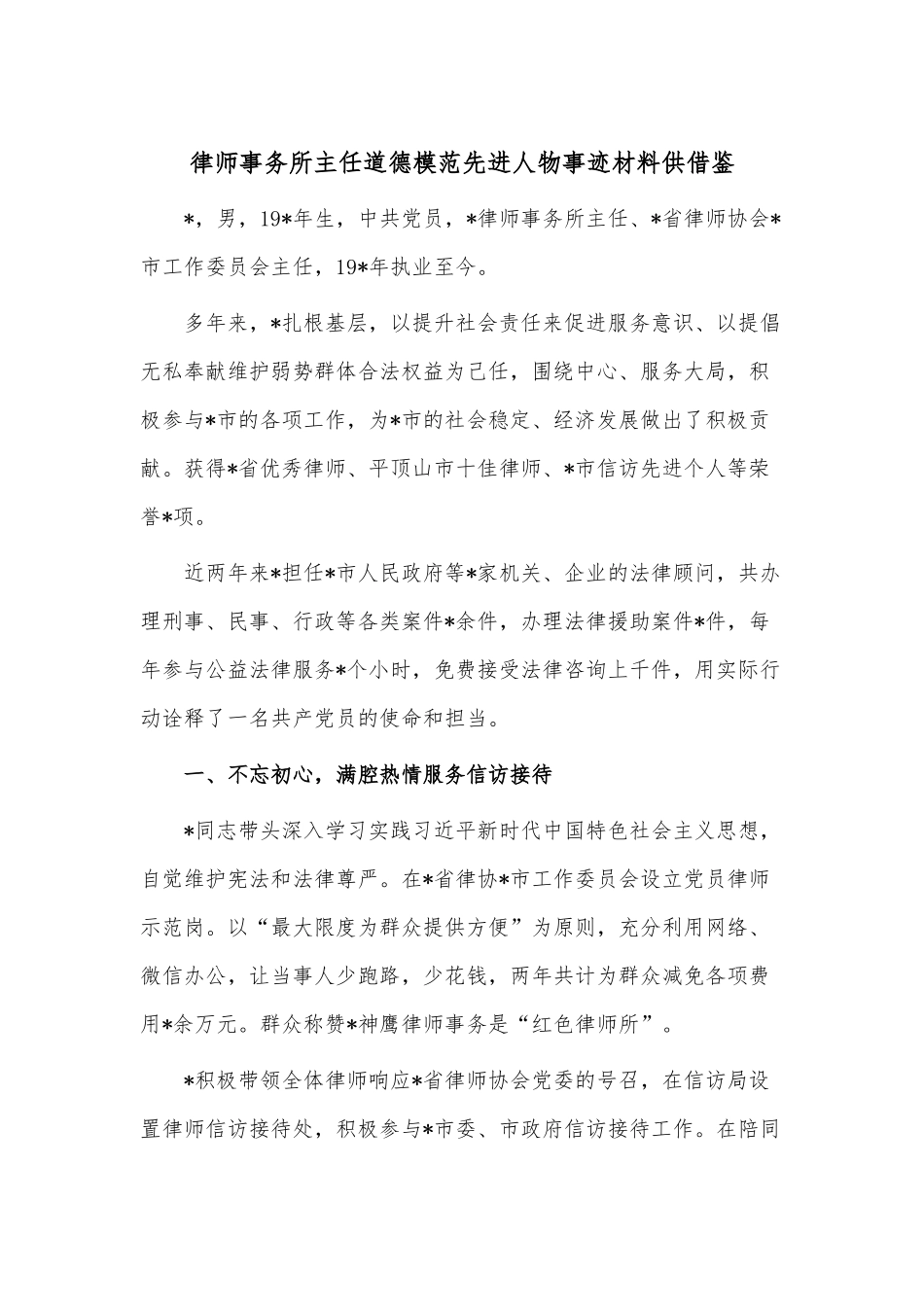 律师事务所主任道德模范先进人物事迹材料供借鉴.docx_第1页