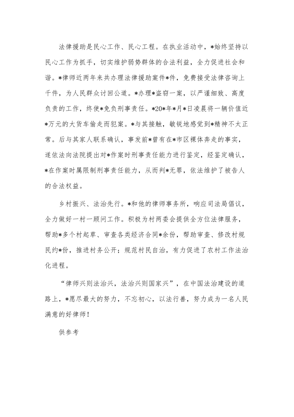 律师事务所主任道德模范先进人物事迹材料供借鉴.docx_第3页