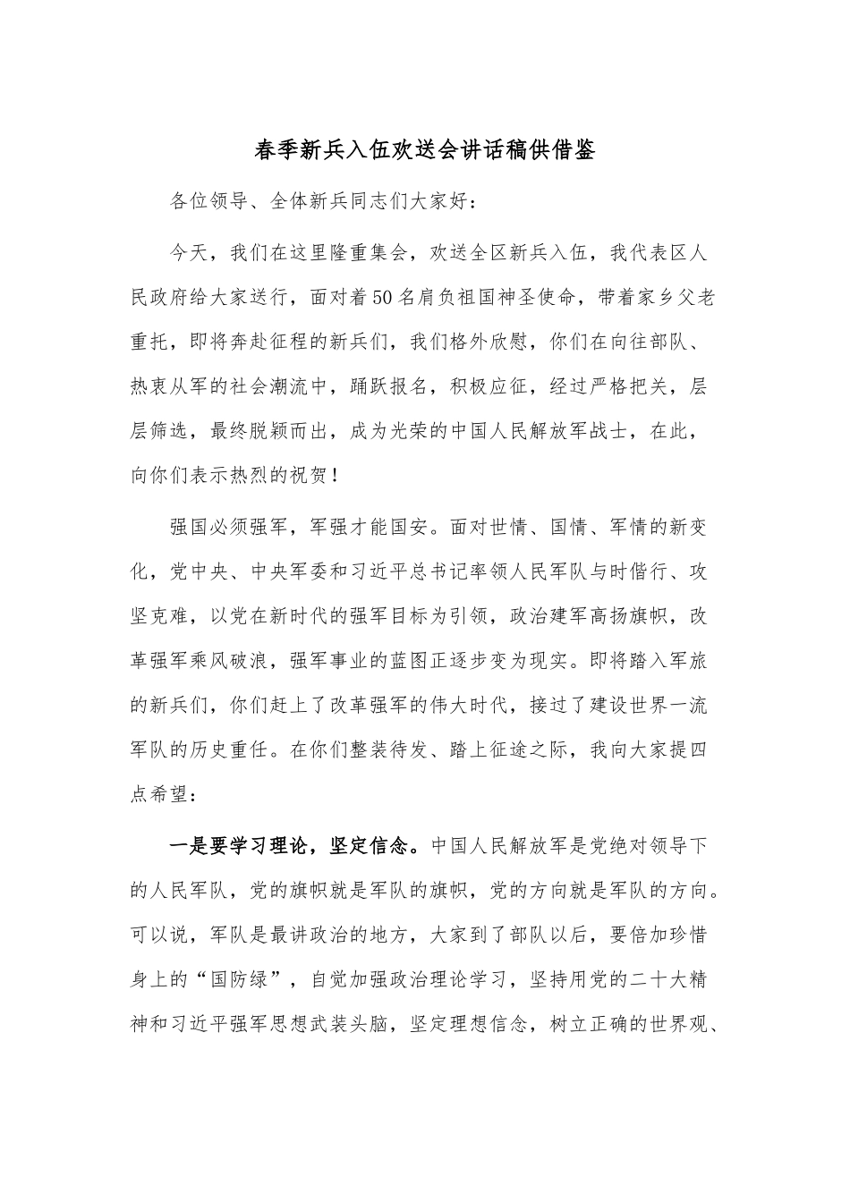 春季新兵入伍欢送会讲话稿供借鉴.docx_第1页