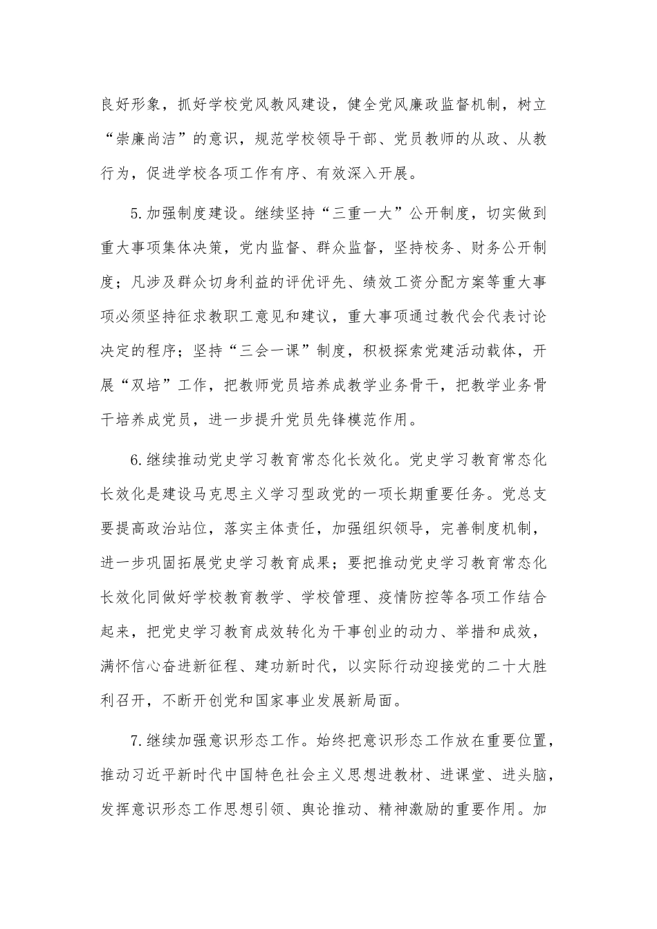 2023年度学校党总支工作计划供借鉴.docx_第3页