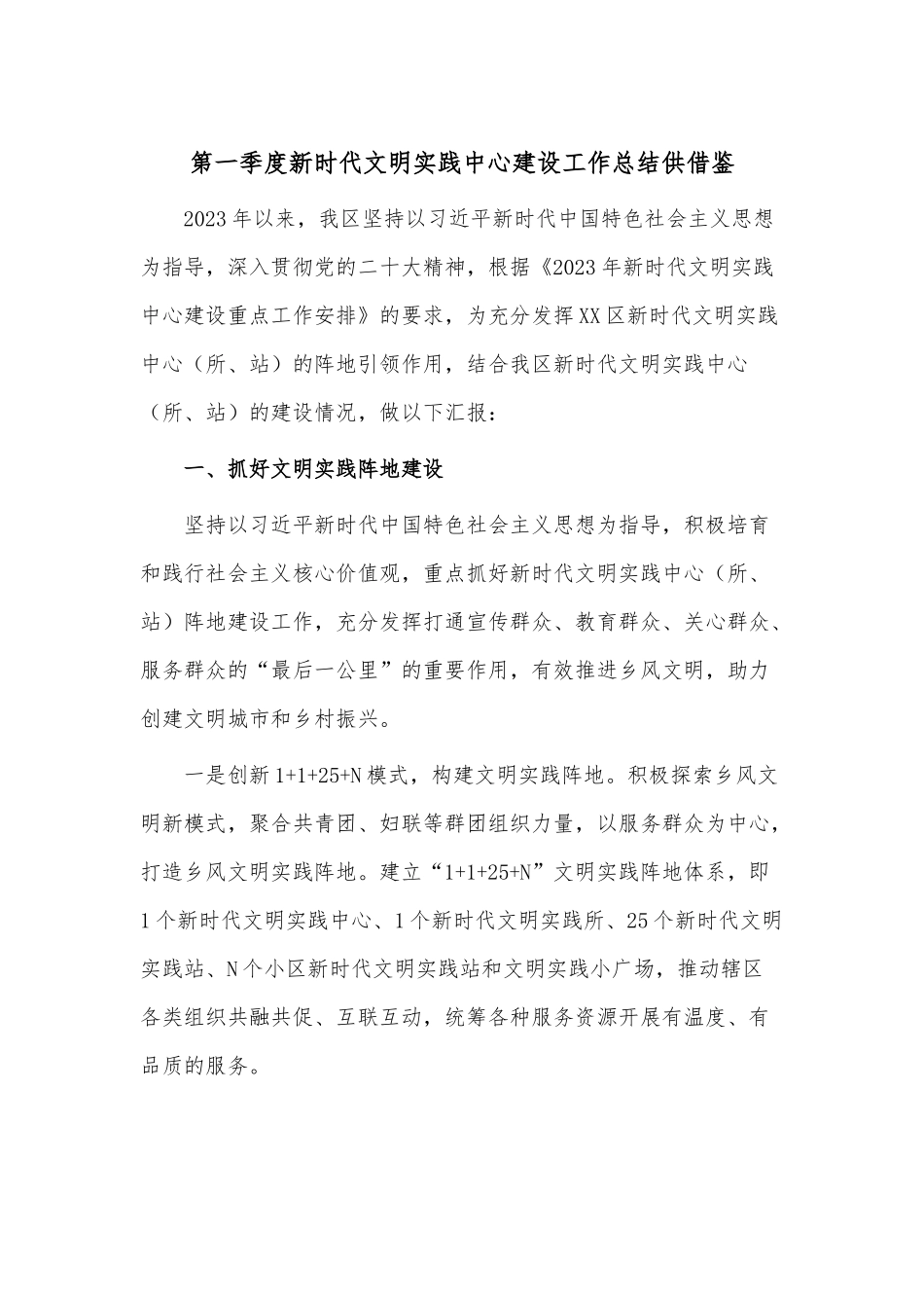第一季度新时代文明实践中心建设工作总结供借鉴.docx_第1页