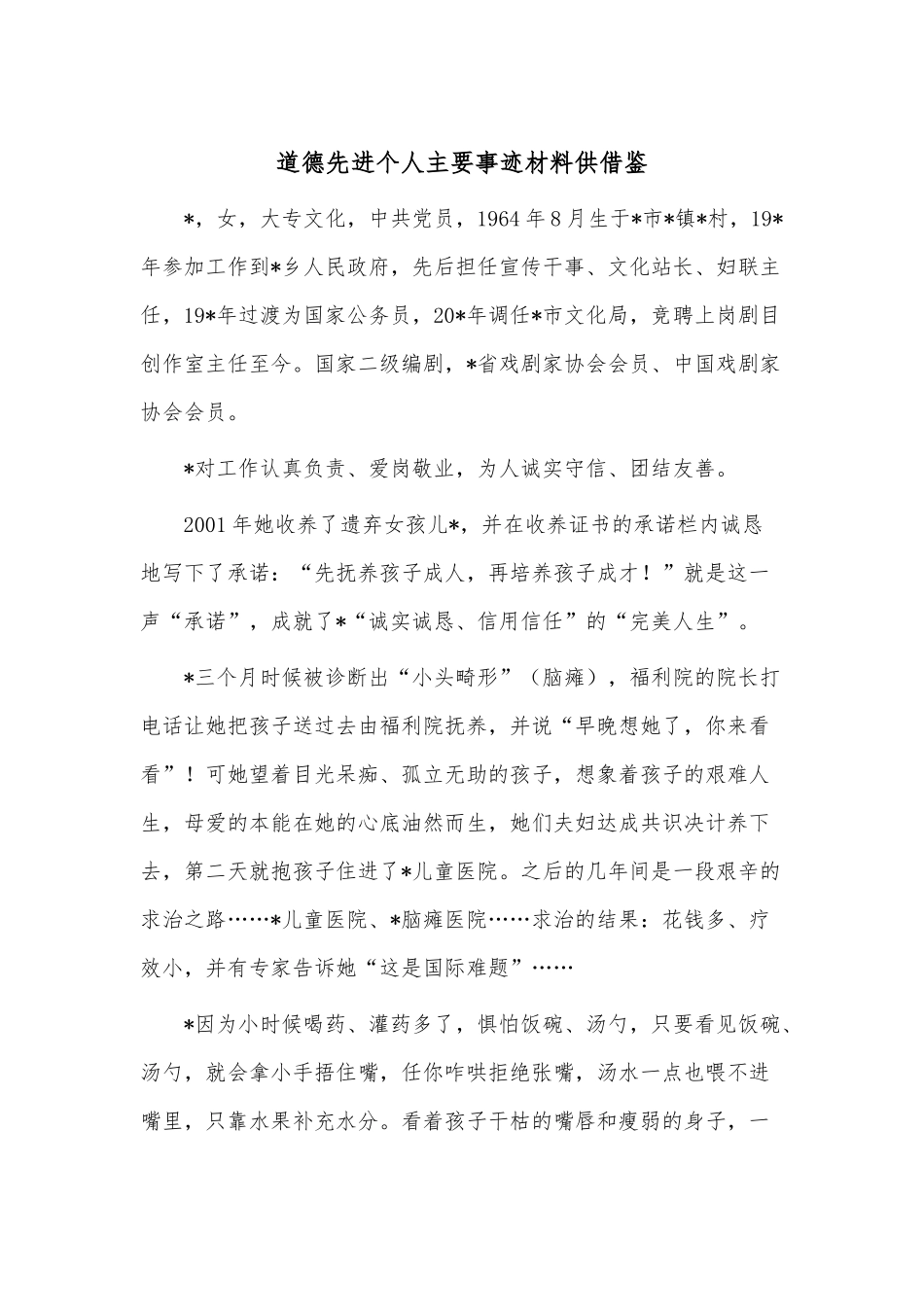 道德先进个人主要事迹材料供借鉴.docx_第1页