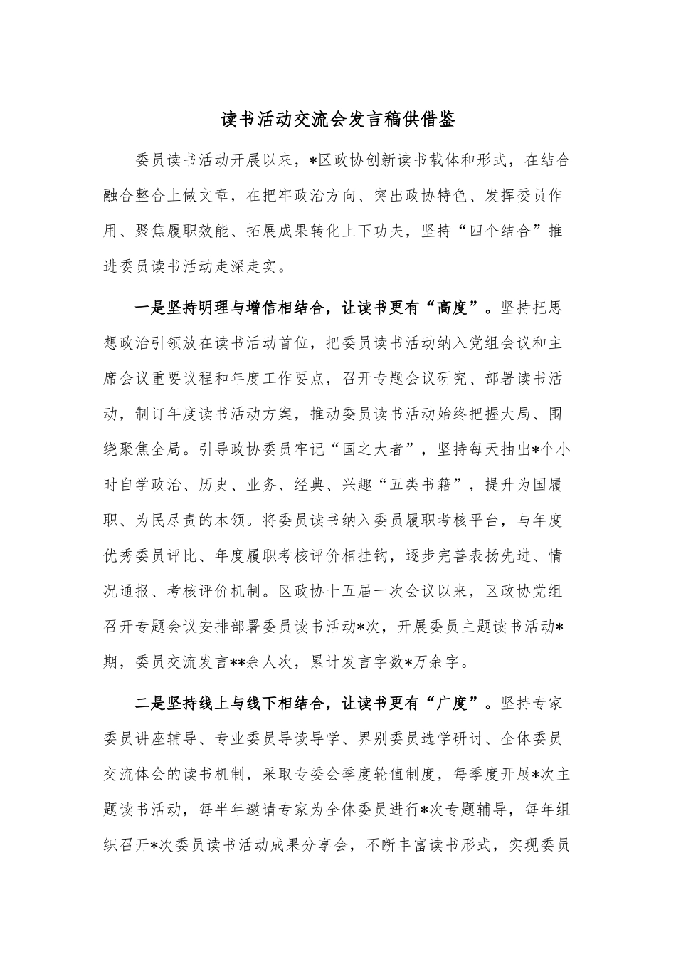 读书活动交流会发言稿供借鉴.docx_第1页