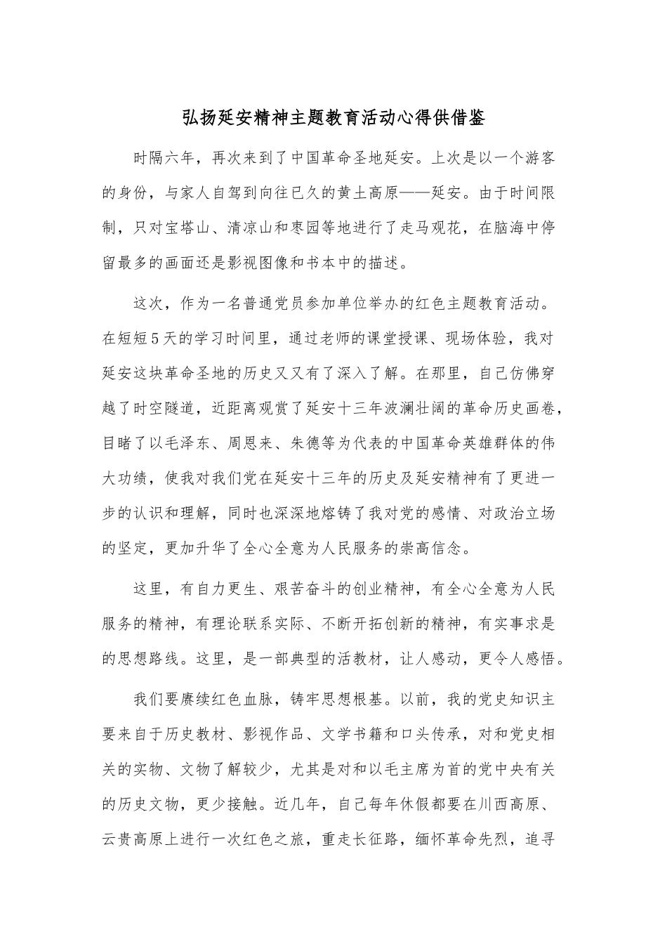 弘扬延安精神主题教育活动心得供借鉴.docx_第1页