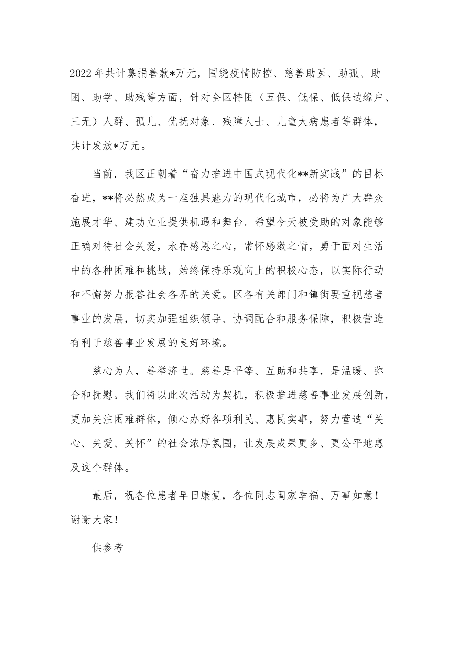 举行“春风送温暖”专项救助活动时致辞供借鉴.docx_第2页