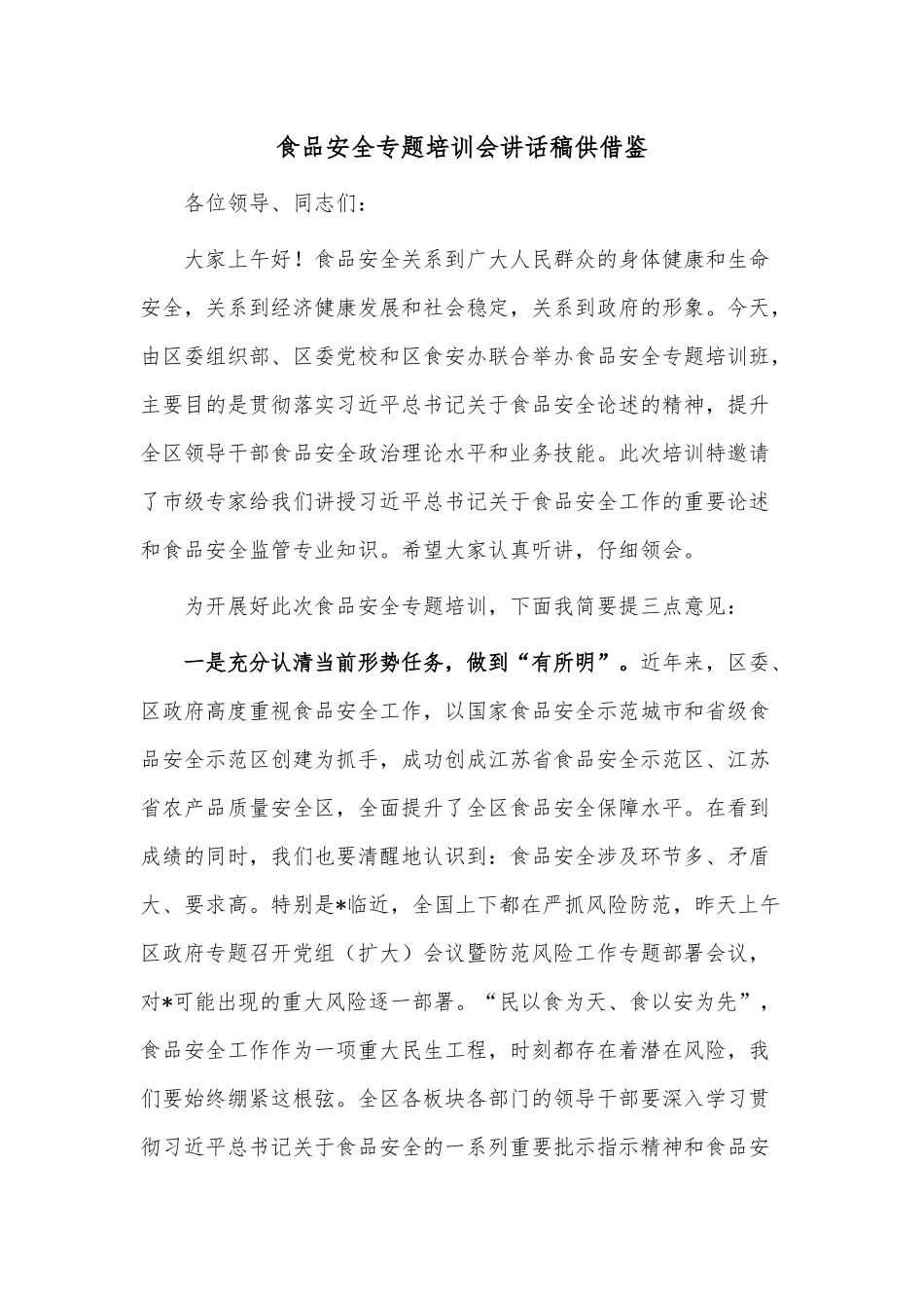 食品安全专题培训会讲话稿供借鉴.docx_第1页