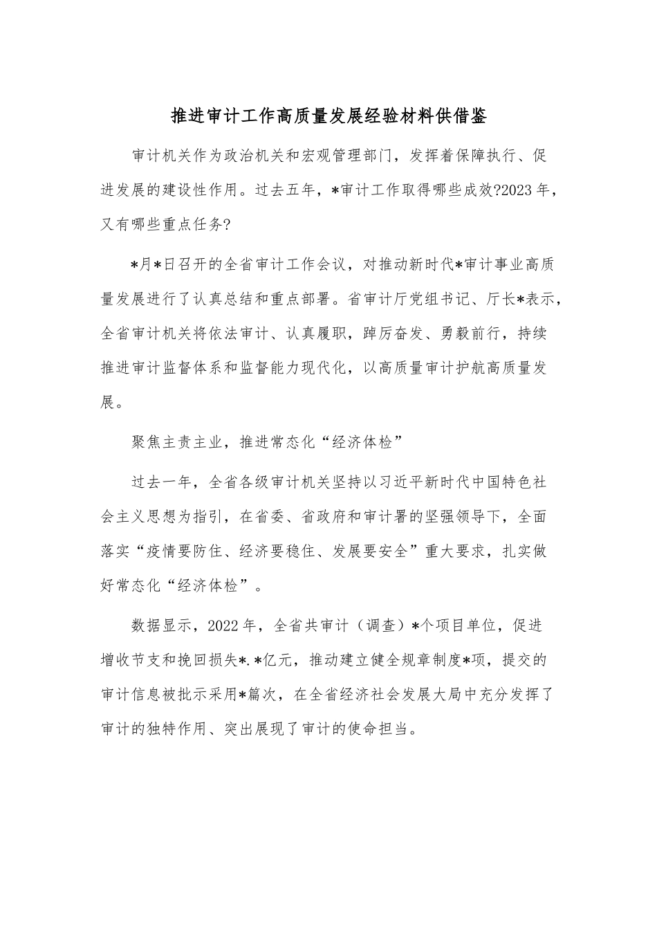 推进审计工作高质量发展经验材料供借鉴.docx_第1页